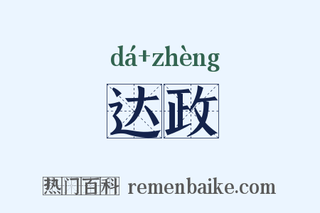 达政是什么意思的图片